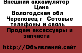 Внешний аккамулятор Power bank › Цена ­ 649 - Вологодская обл., Череповец г. Сотовые телефоны и связь » Продам аксессуары и запчасти   